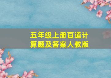 五年级上册百道计算题及答案人教版