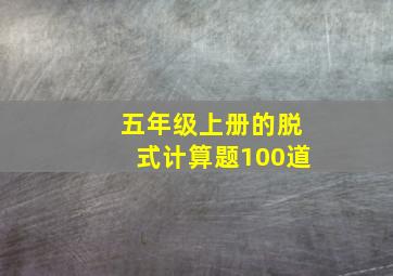 五年级上册的脱式计算题100道