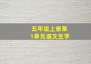 五年级上册第1单元语文生字