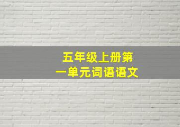 五年级上册第一单元词语语文