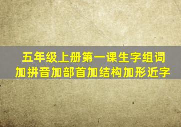 五年级上册第一课生字组词加拼音加部首加结构加形近字