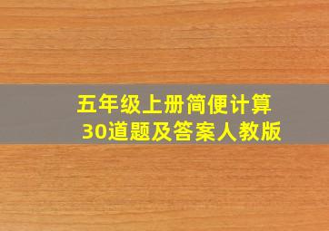 五年级上册简便计算30道题及答案人教版