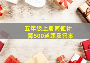 五年级上册简便计算500道题及答案