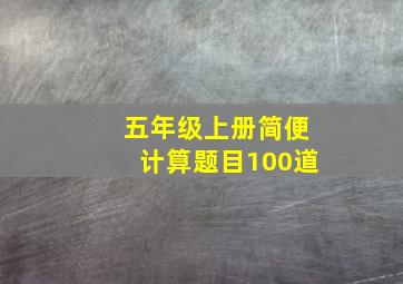 五年级上册简便计算题目100道