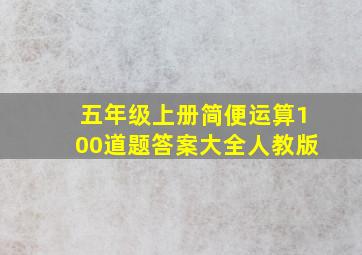 五年级上册简便运算100道题答案大全人教版