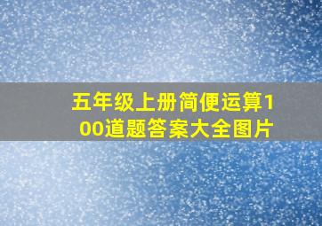 五年级上册简便运算100道题答案大全图片