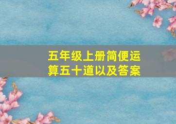 五年级上册简便运算五十道以及答案