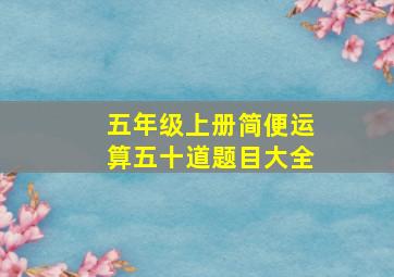 五年级上册简便运算五十道题目大全