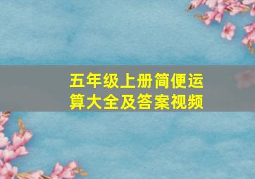 五年级上册简便运算大全及答案视频