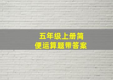 五年级上册简便运算题带答案