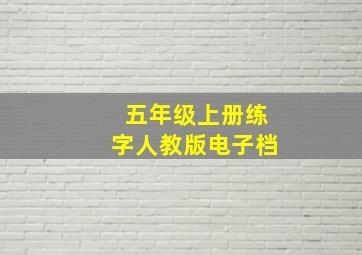 五年级上册练字人教版电子档