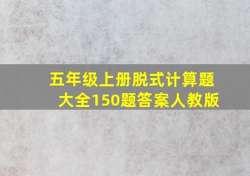 五年级上册脱式计算题大全150题答案人教版