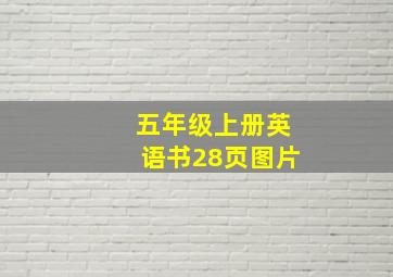 五年级上册英语书28页图片