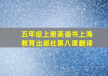 五年级上册英语书上海教育出版社第八课翻译