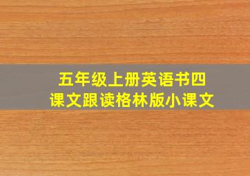 五年级上册英语书四课文跟读格林版小课文