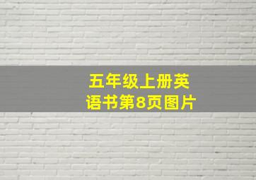 五年级上册英语书第8页图片