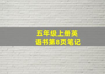 五年级上册英语书第8页笔记