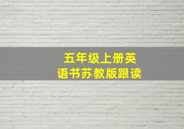 五年级上册英语书苏教版跟读