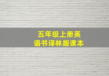 五年级上册英语书译林版课本