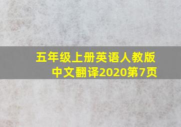 五年级上册英语人教版中文翻译2020第7页