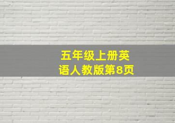 五年级上册英语人教版第8页