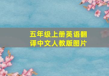 五年级上册英语翻译中文人教版图片