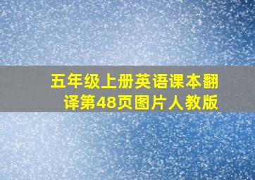 五年级上册英语课本翻译第48页图片人教版