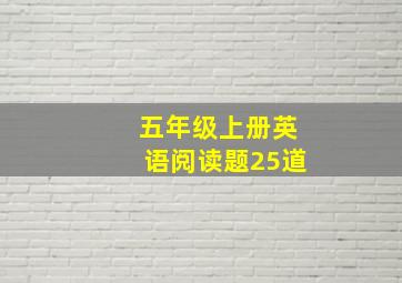 五年级上册英语阅读题25道