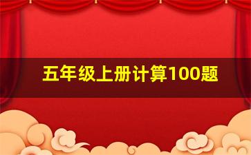 五年级上册计算100题