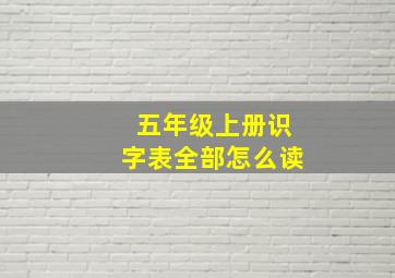 五年级上册识字表全部怎么读