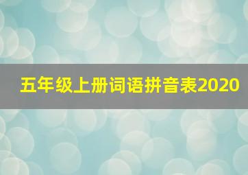 五年级上册词语拼音表2020