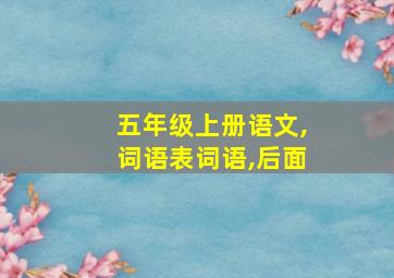 五年级上册语文,词语表词语,后面