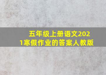 五年级上册语文2021寒假作业的答案人教版