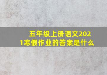 五年级上册语文2021寒假作业的答案是什么