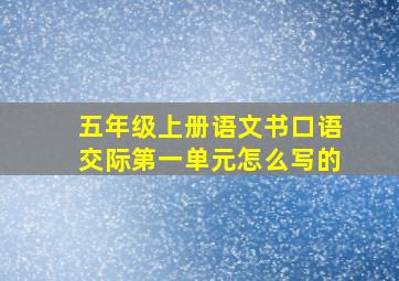 五年级上册语文书口语交际第一单元怎么写的