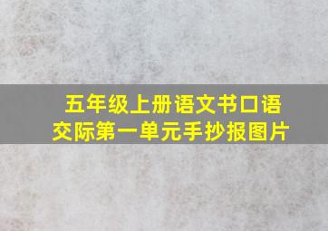 五年级上册语文书口语交际第一单元手抄报图片