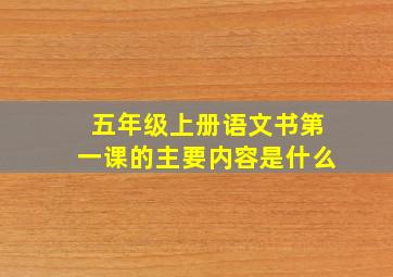 五年级上册语文书第一课的主要内容是什么