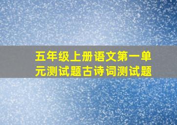 五年级上册语文第一单元测试题古诗词测试题