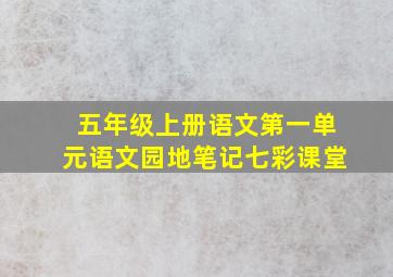 五年级上册语文第一单元语文园地笔记七彩课堂