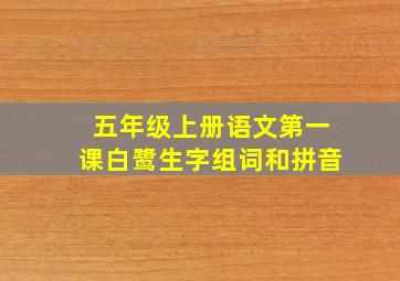 五年级上册语文第一课白鹭生字组词和拼音