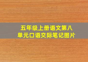 五年级上册语文第八单元口语交际笔记图片