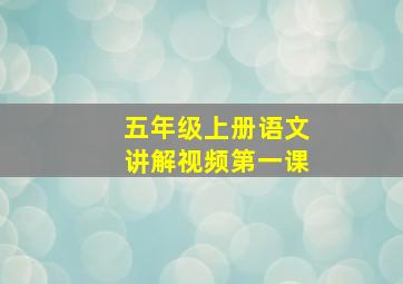 五年级上册语文讲解视频第一课