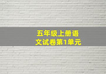 五年级上册语文试卷第1单元