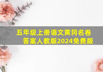 五年级上册语文黄冈名卷答案人教版2024免费版