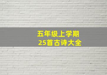 五年级上学期25首古诗大全