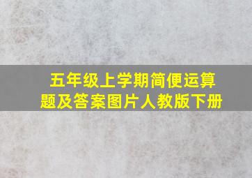 五年级上学期简便运算题及答案图片人教版下册