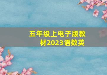 五年级上电子版教材2023语数英