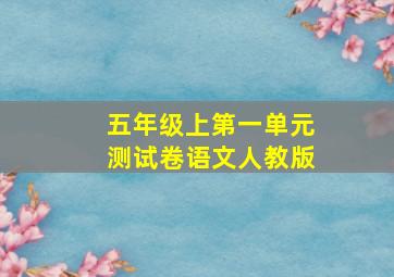 五年级上第一单元测试卷语文人教版