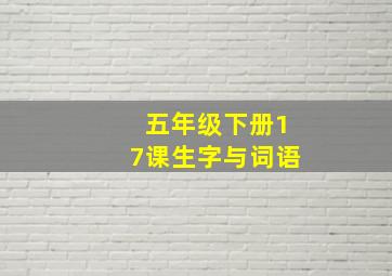 五年级下册17课生字与词语