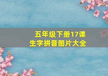 五年级下册17课生字拼音图片大全